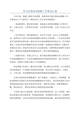 有关治理商业贿赂工作情况汇报