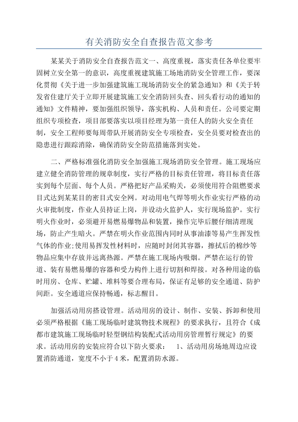 有关消防安全自查报告范文参考_第1页