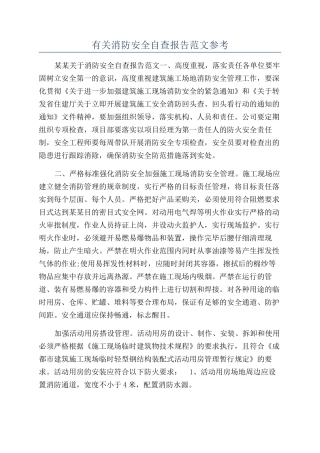 有关消防安全自查报告范文参考