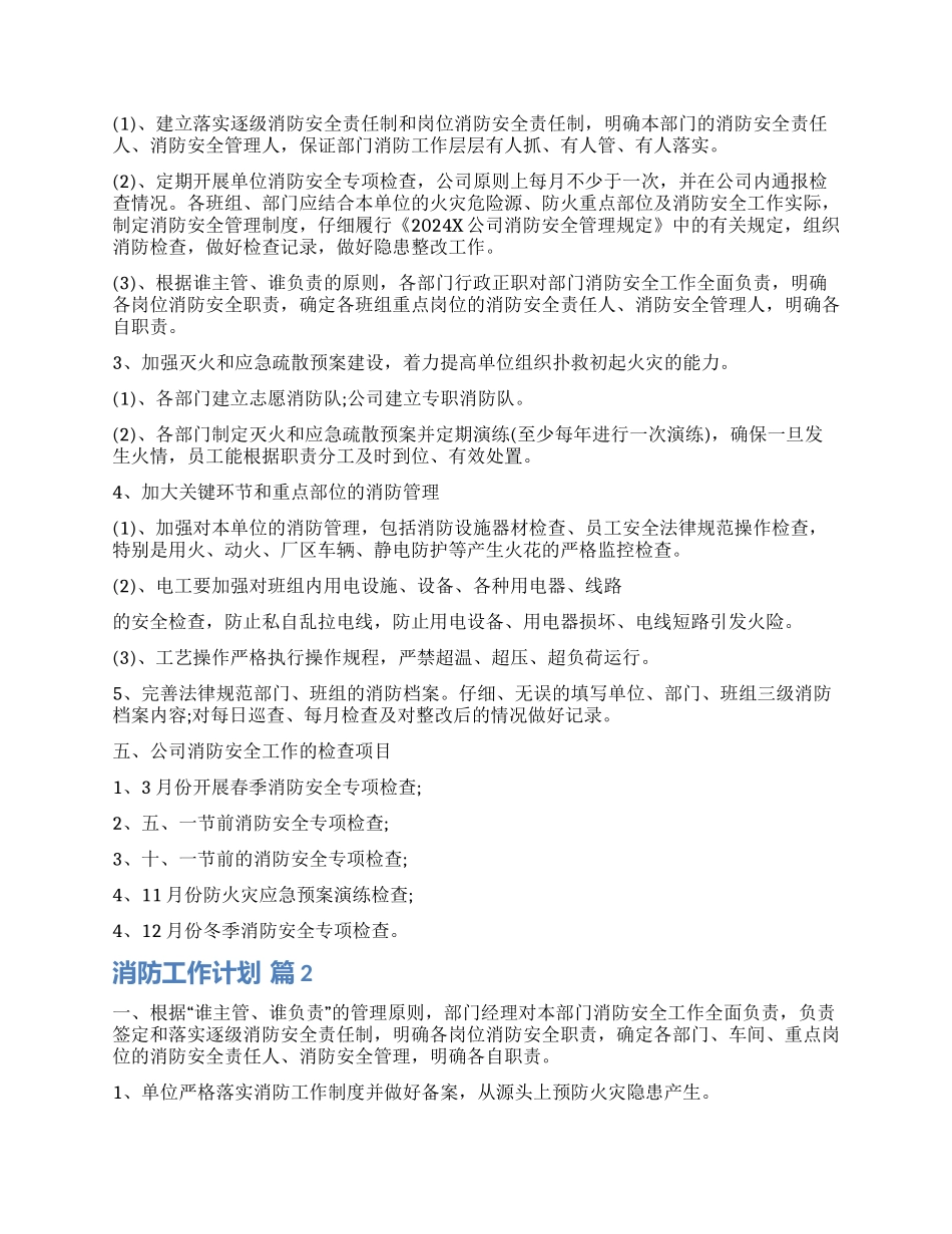 有关消防工作计划模板锦集10篇_第2页