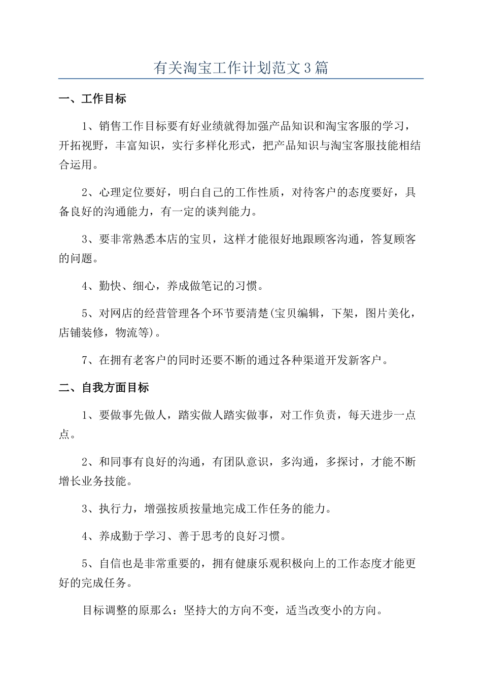 有关淘宝工作计划范文3篇_第1页