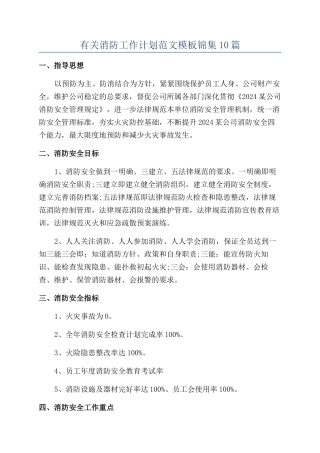 有关消防工作计划范文模板锦集10篇