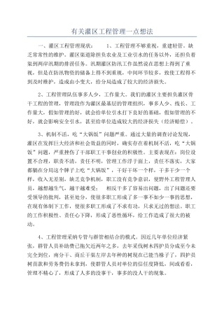 有关灌区工程管理一点想法