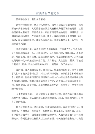 有关清明节的文章