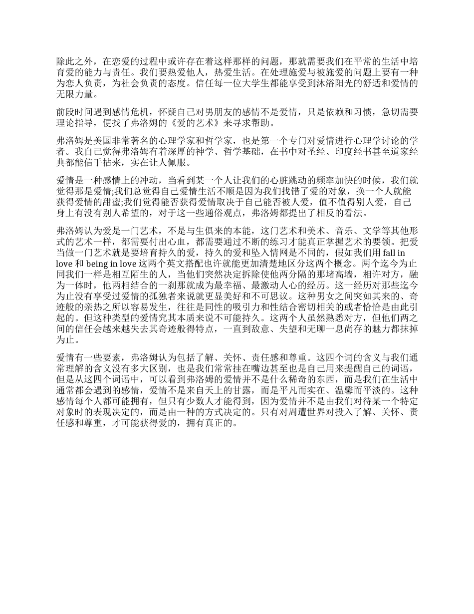 有关爱情艺术的学习心得3篇_第2页