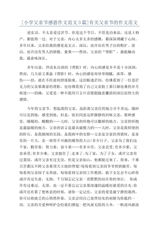 有关父亲节的作文范文