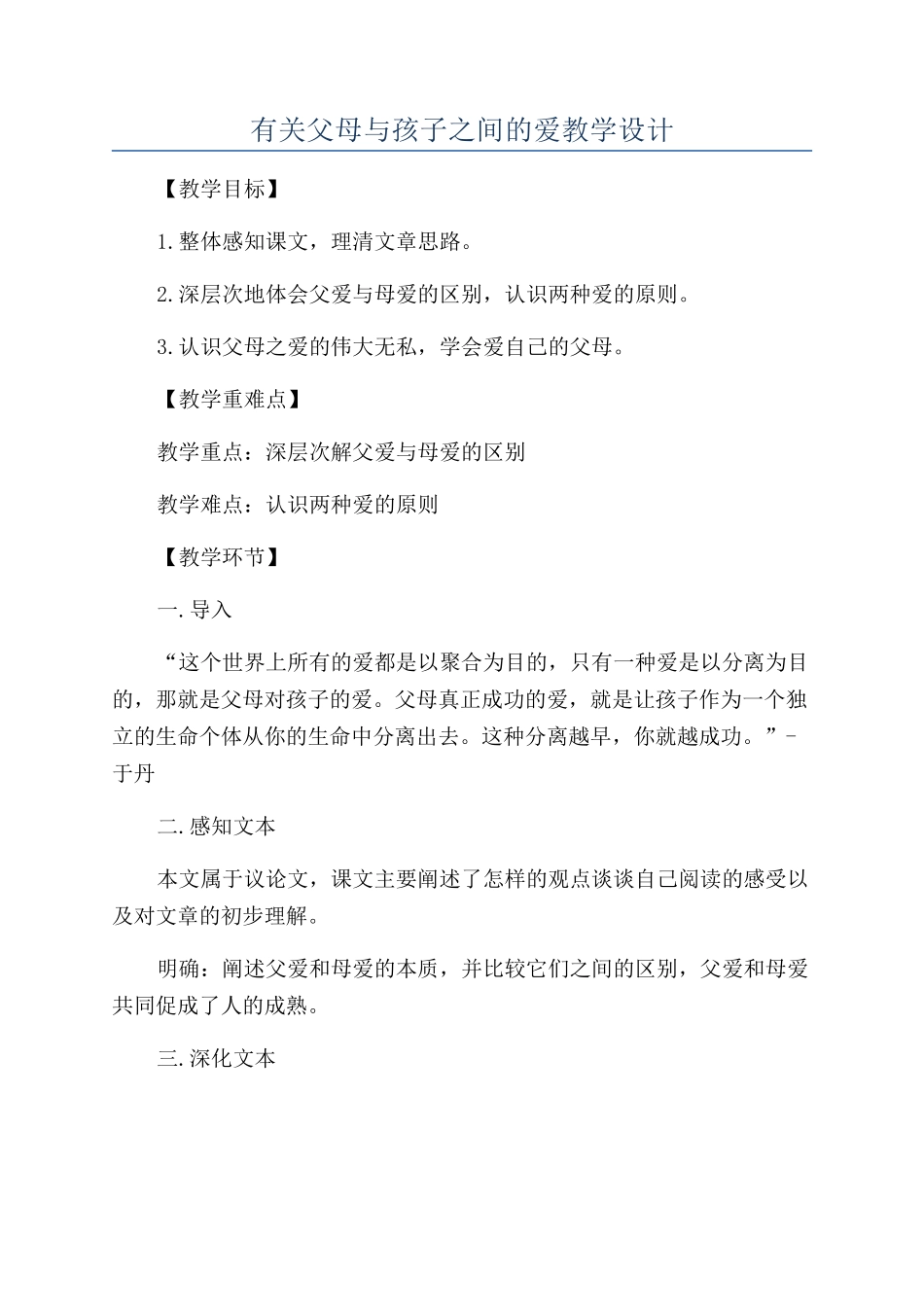 有关父母与孩子之间的爱教学设计_第1页