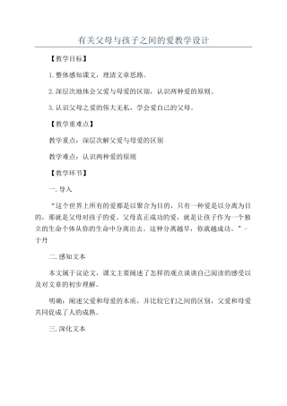 有关父母与孩子之间的爱教学设计