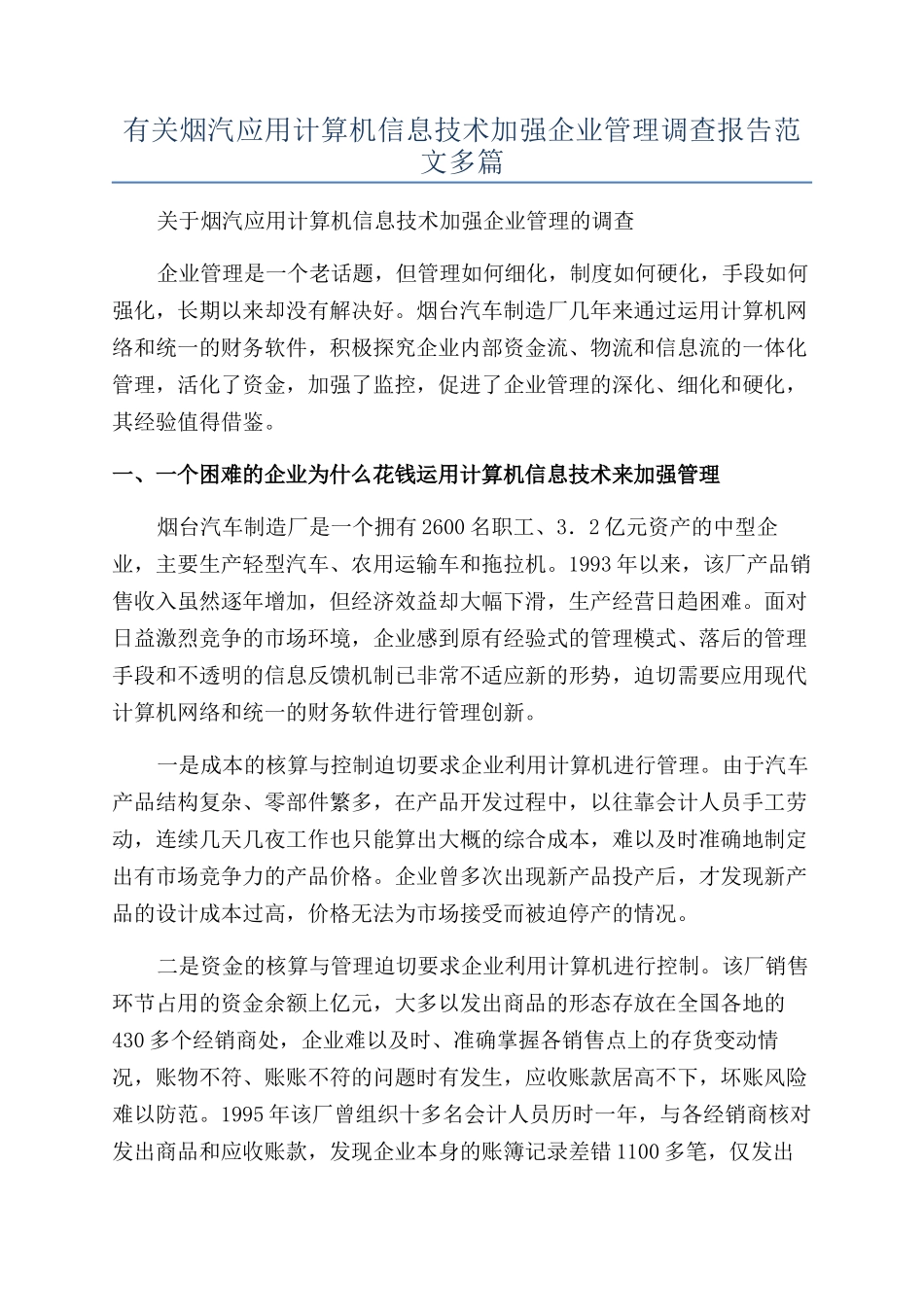 有关烟汽应用计算机信息技术加强企业管理调查报告范文多篇_第1页