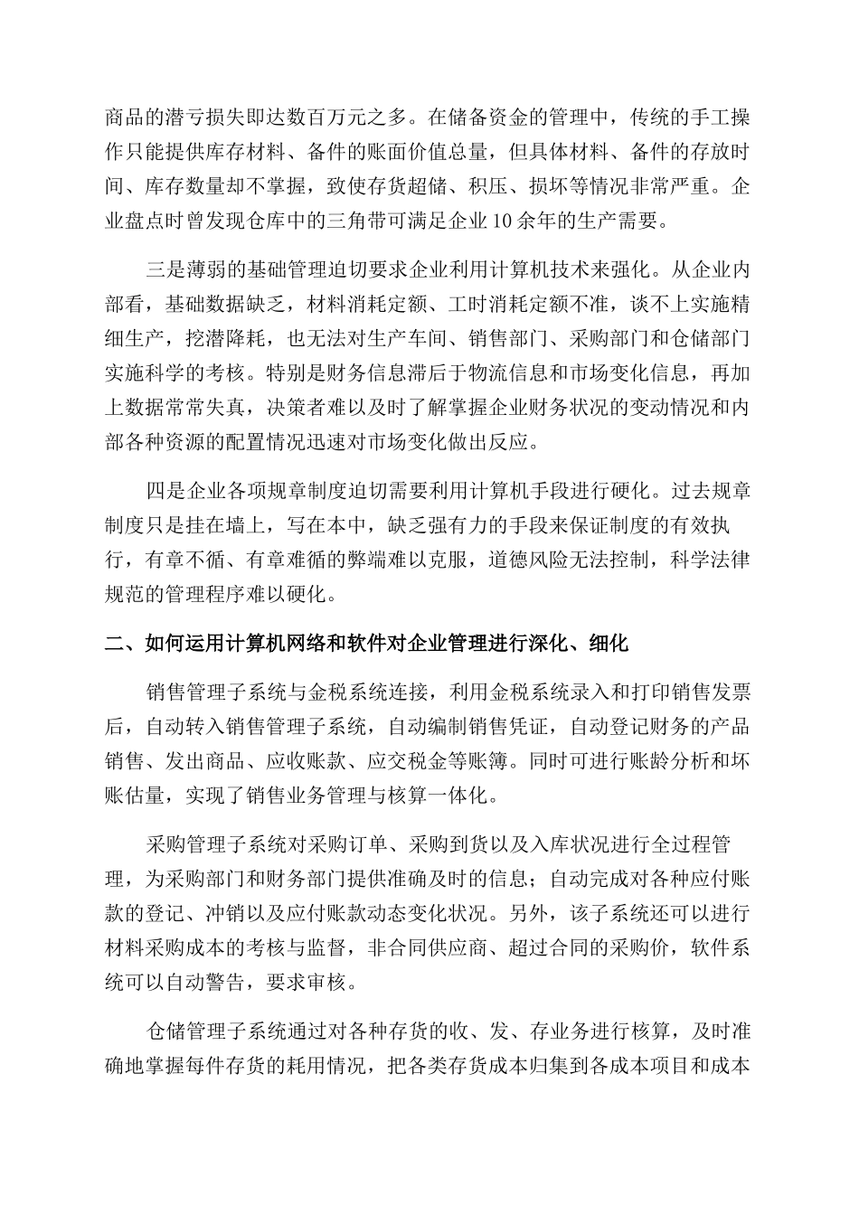有关烟汽应用计算机信息技术加强企业管理调查报告范文多篇_第2页