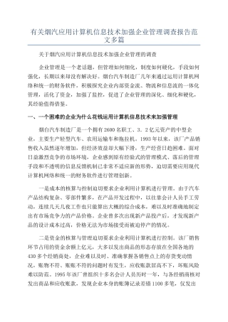 有关烟汽应用计算机信息技术加强企业管理调查报告范文多篇