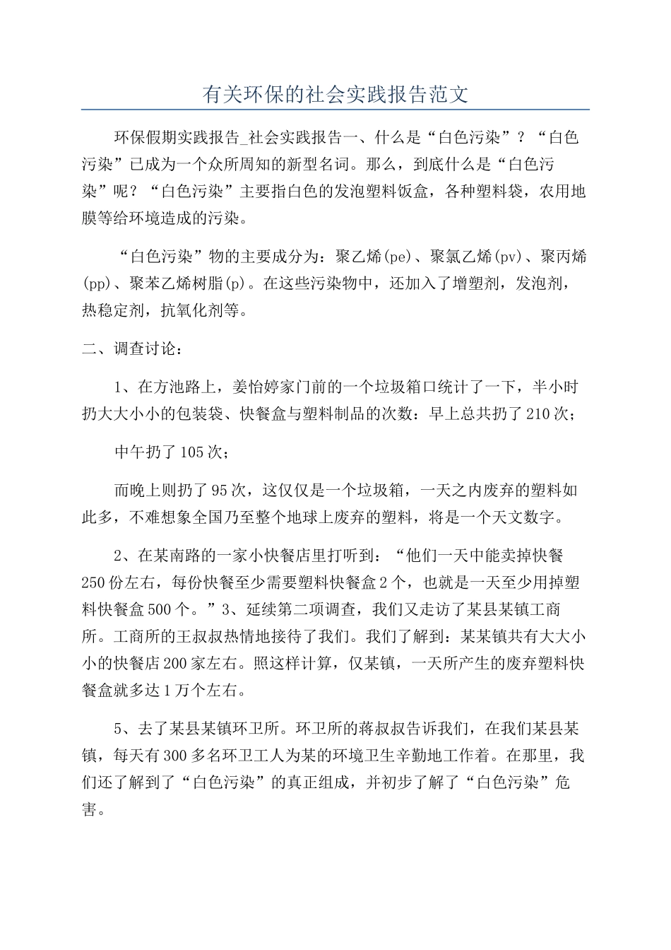 有关环保的社会实践报告范文_第1页