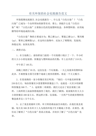 有关环保的社会实践报告范文