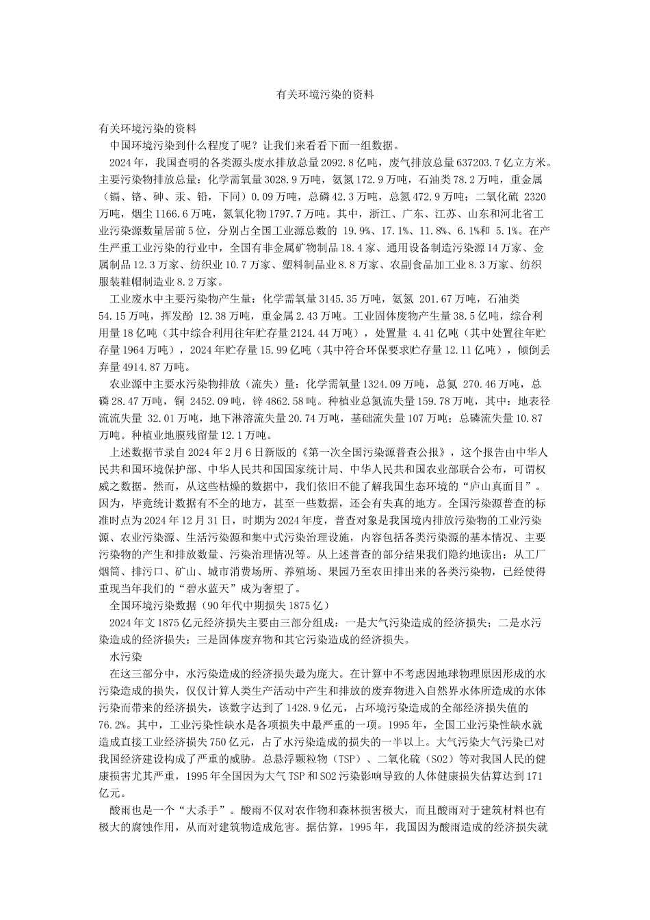 有关环境污染的资料_第1页