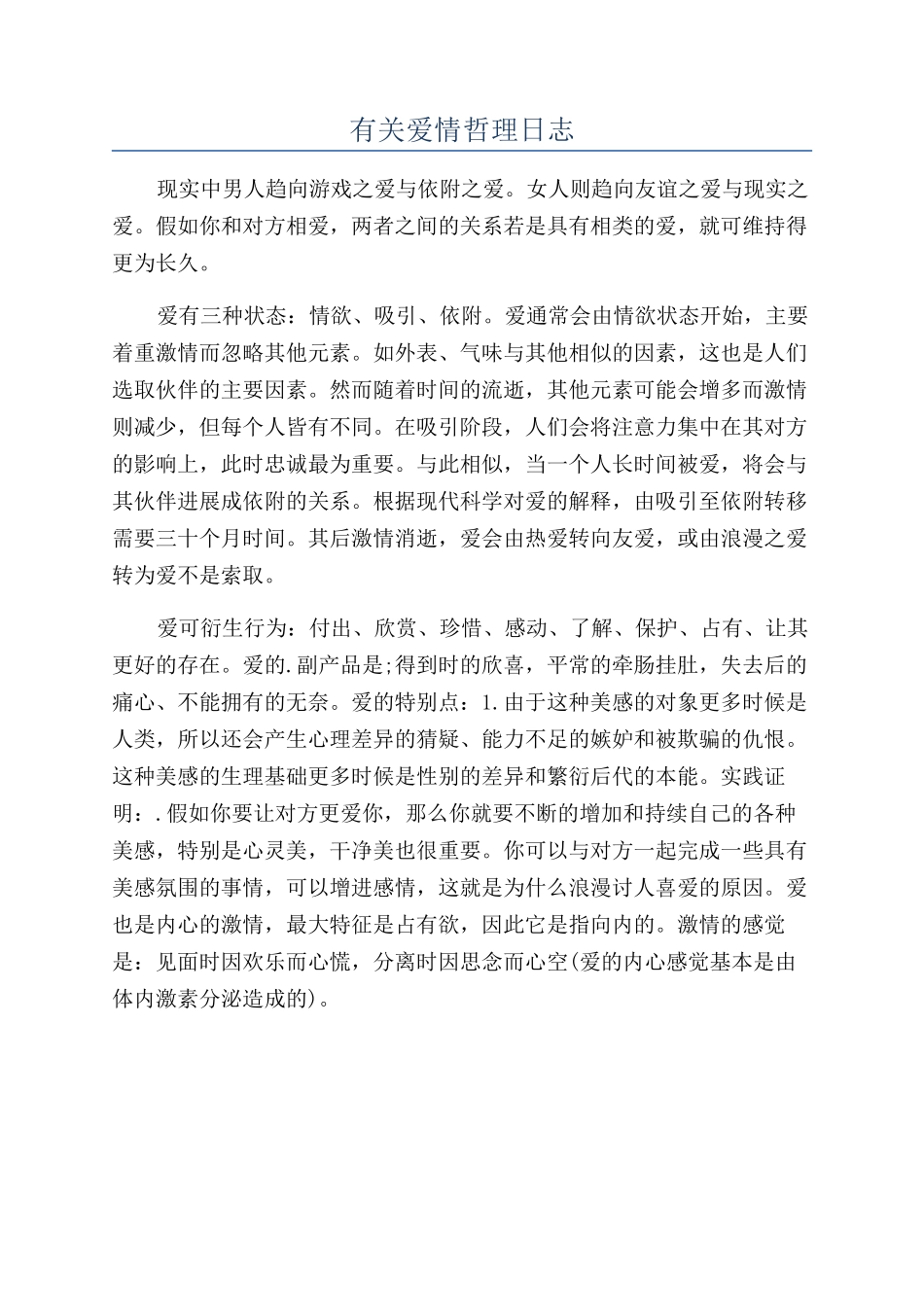 有关爱情哲理日志_第1页