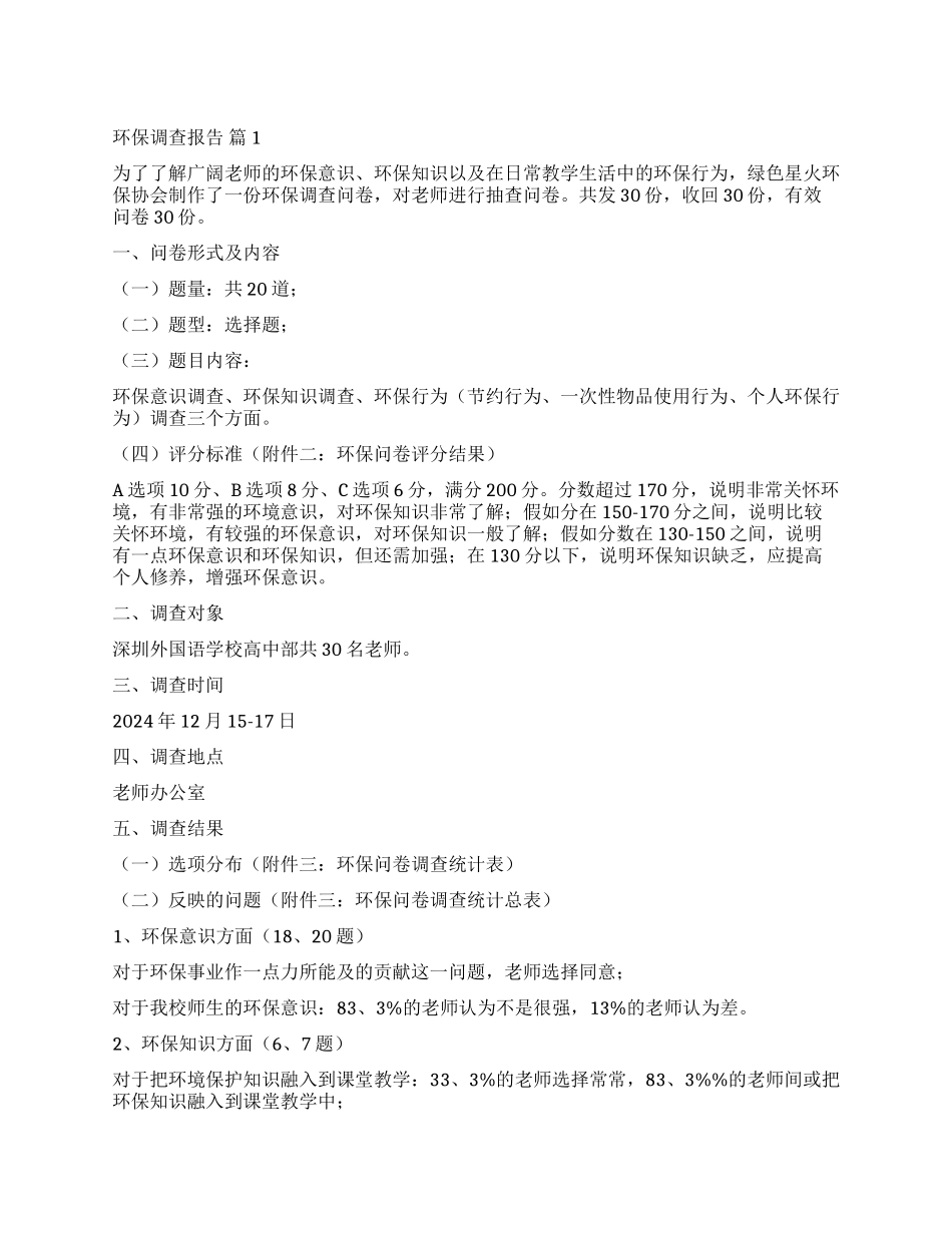 有关环保调查报告集合8篇_第1页