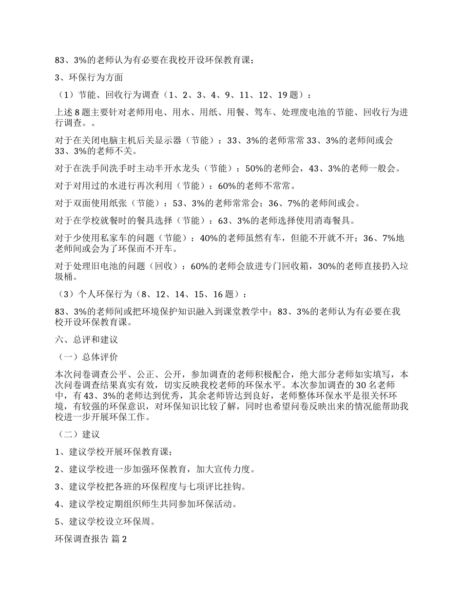 有关环保调查报告集合8篇_第2页