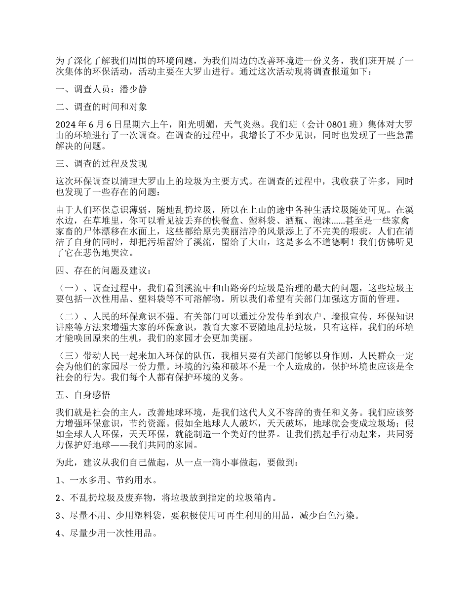 有关环保调查报告集合8篇_第3页