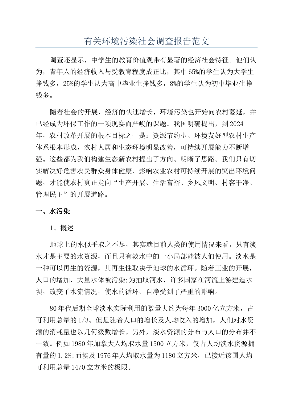 有关环境污染社会调查报告范文_第1页