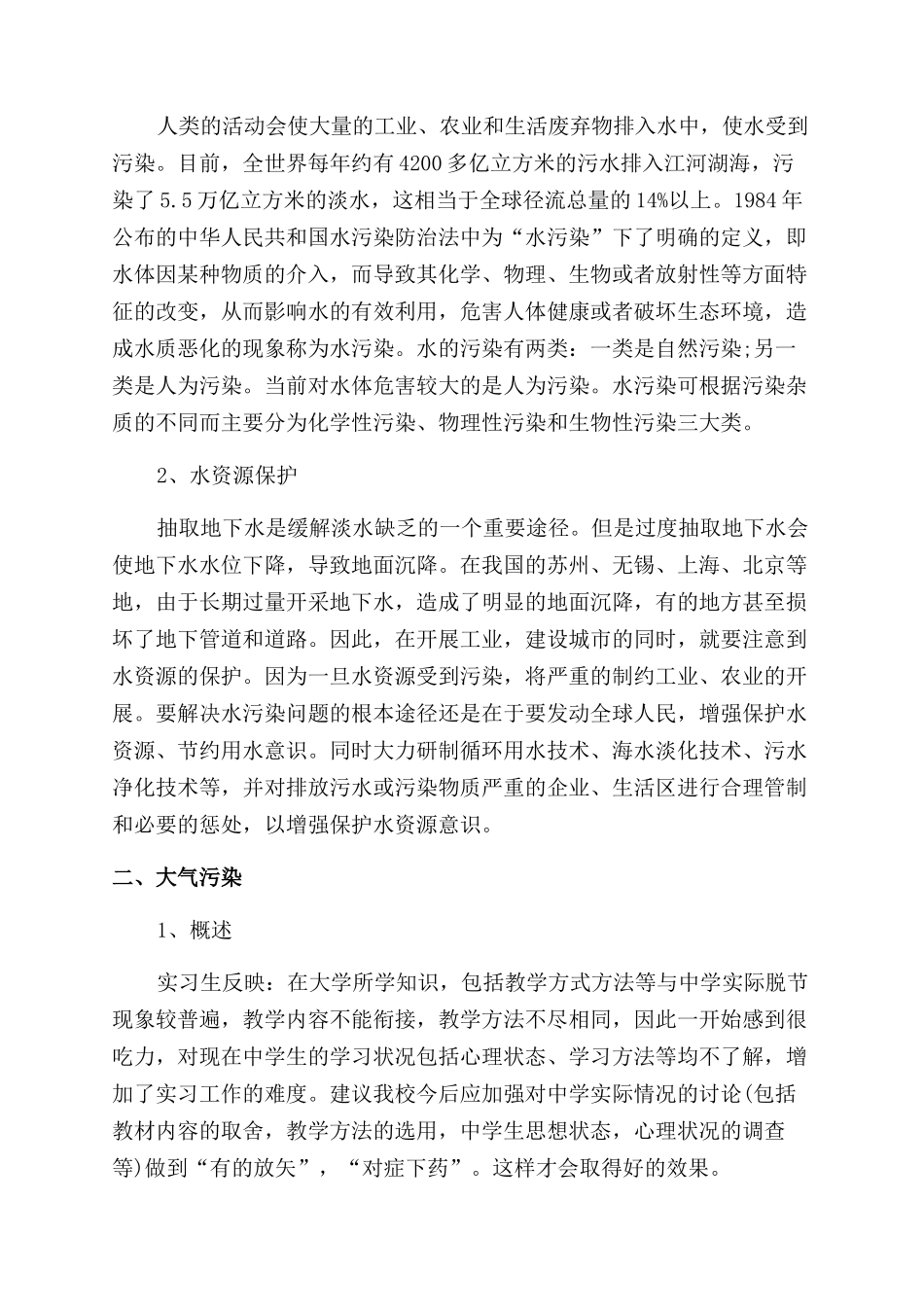 有关环境污染社会调查报告范文_第2页