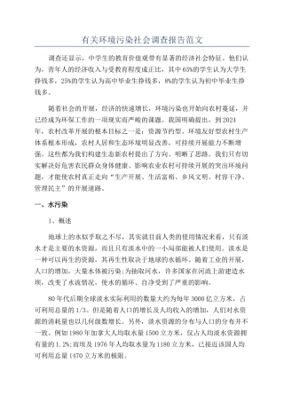 有关环境污染社会调查报告范文