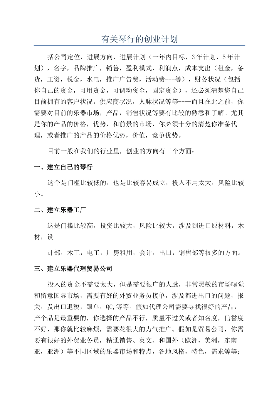 有关琴行的创业计划_第1页