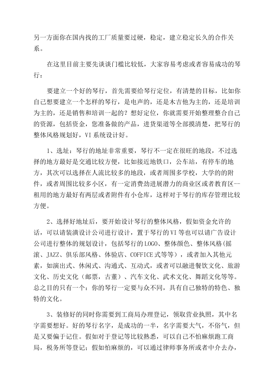 有关琴行的创业计划_第2页