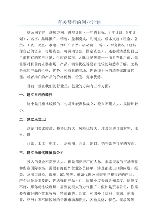 有关琴行的创业计划