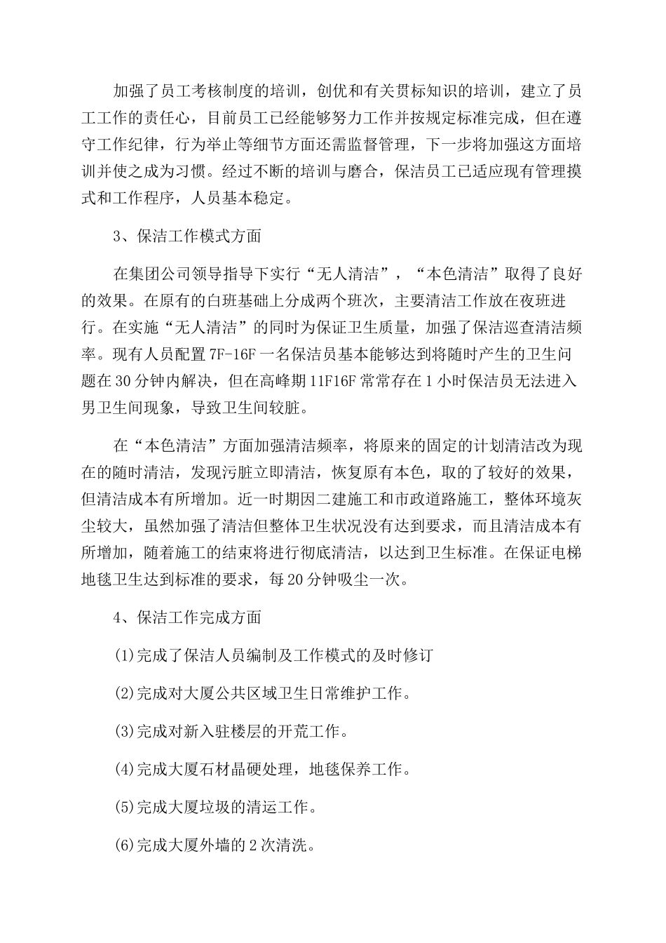 有关物业管理公司年终总结范文_第2页