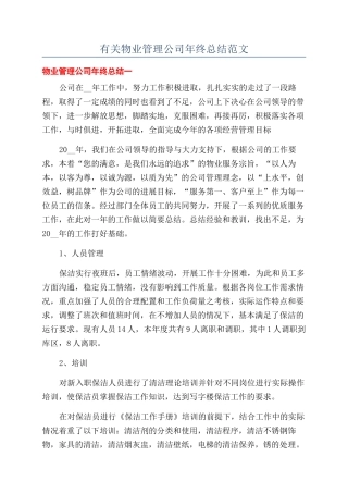 有关物业管理公司年终总结范文
