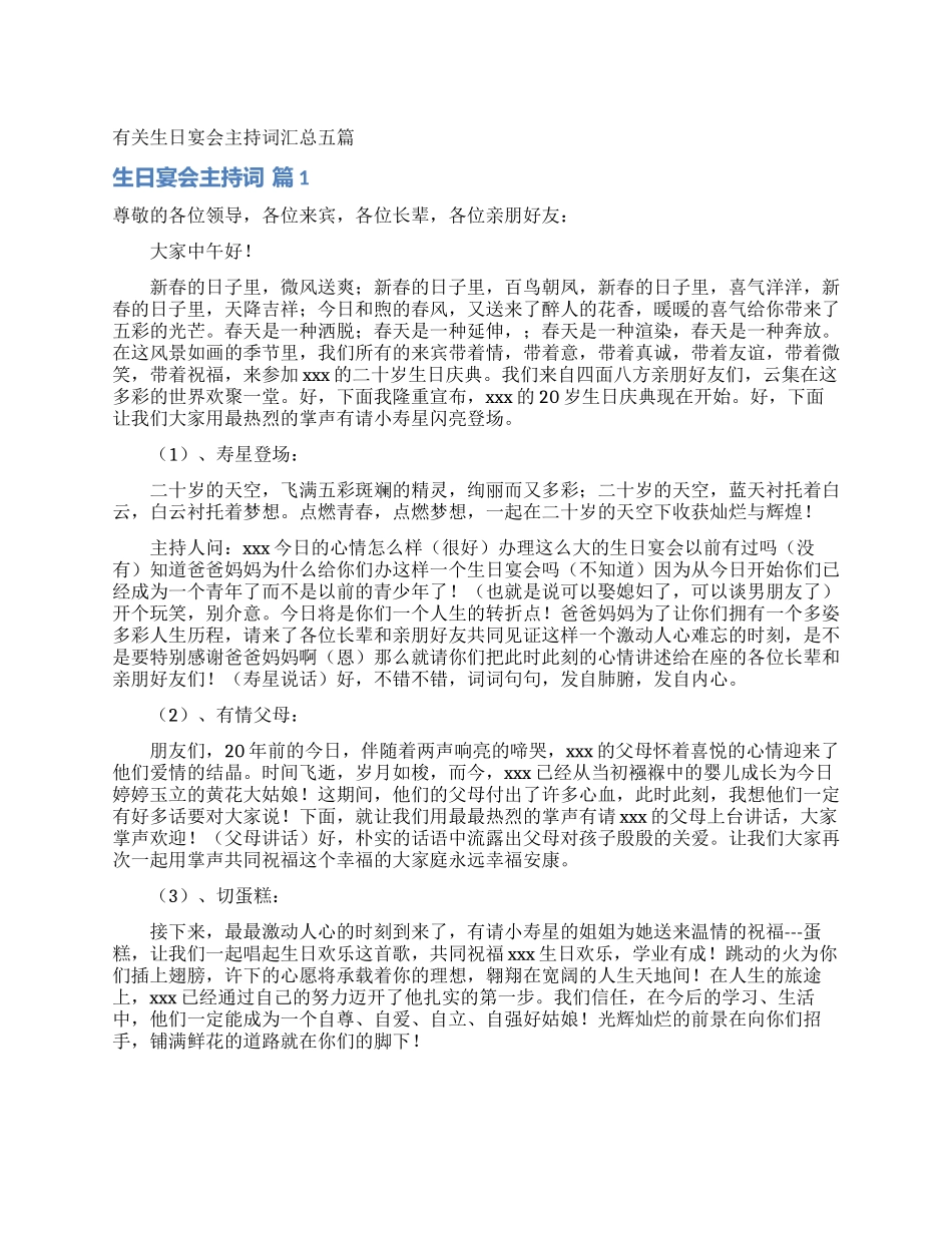 有关生日宴会主持词汇总五篇_第1页