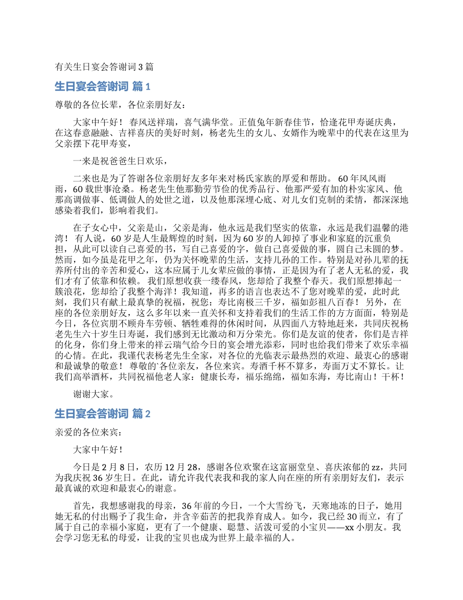 有关生日宴会答谢词3篇_第1页