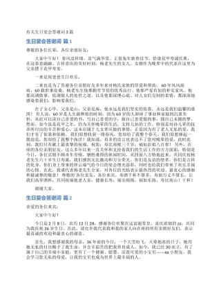 有关生日宴会答谢词3篇