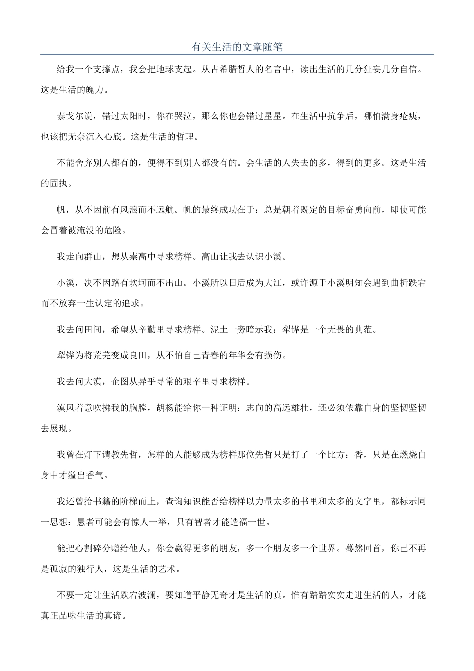 有关生活的文章随笔_第1页