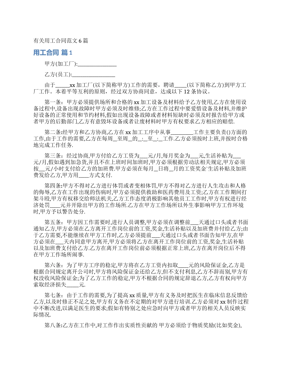 有关用工合同范文6篇_第1页