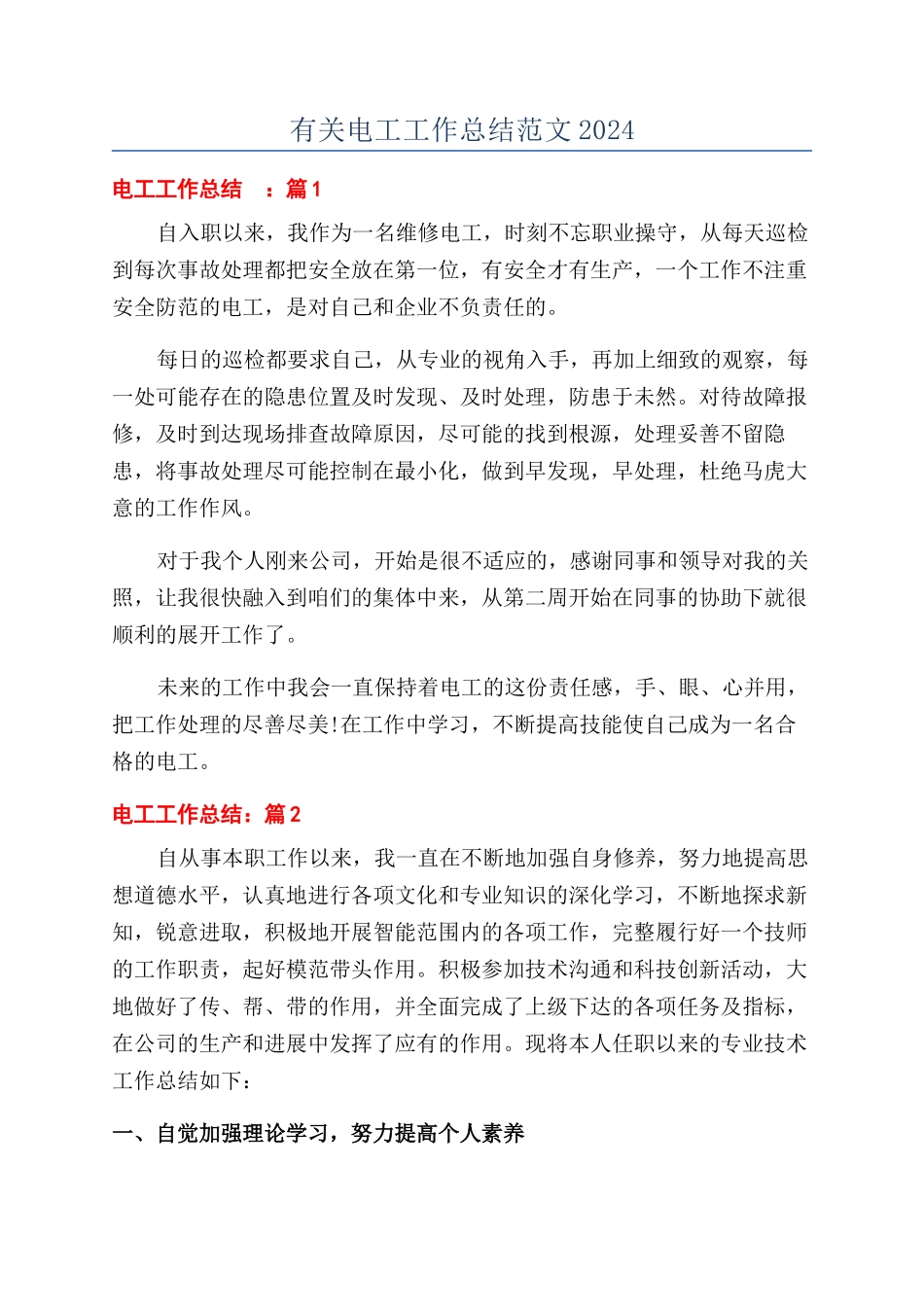 有关电工工作总结范文2024_第1页