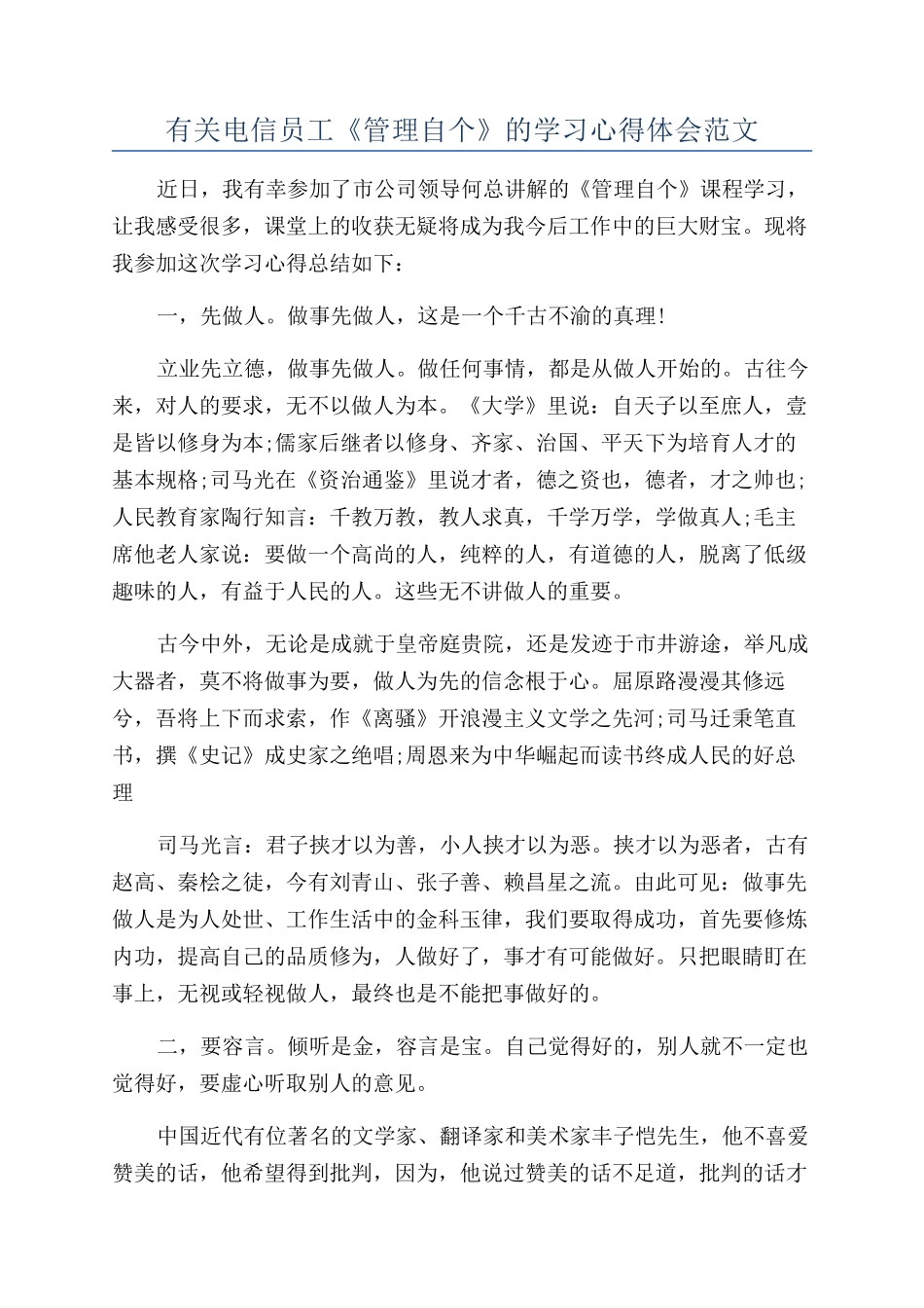 有关电信员工《管理自个》的学习心得体会范文_第1页