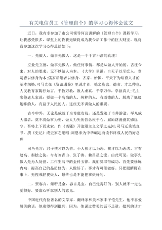 有关电信员工《管理自个》的学习心得体会范文