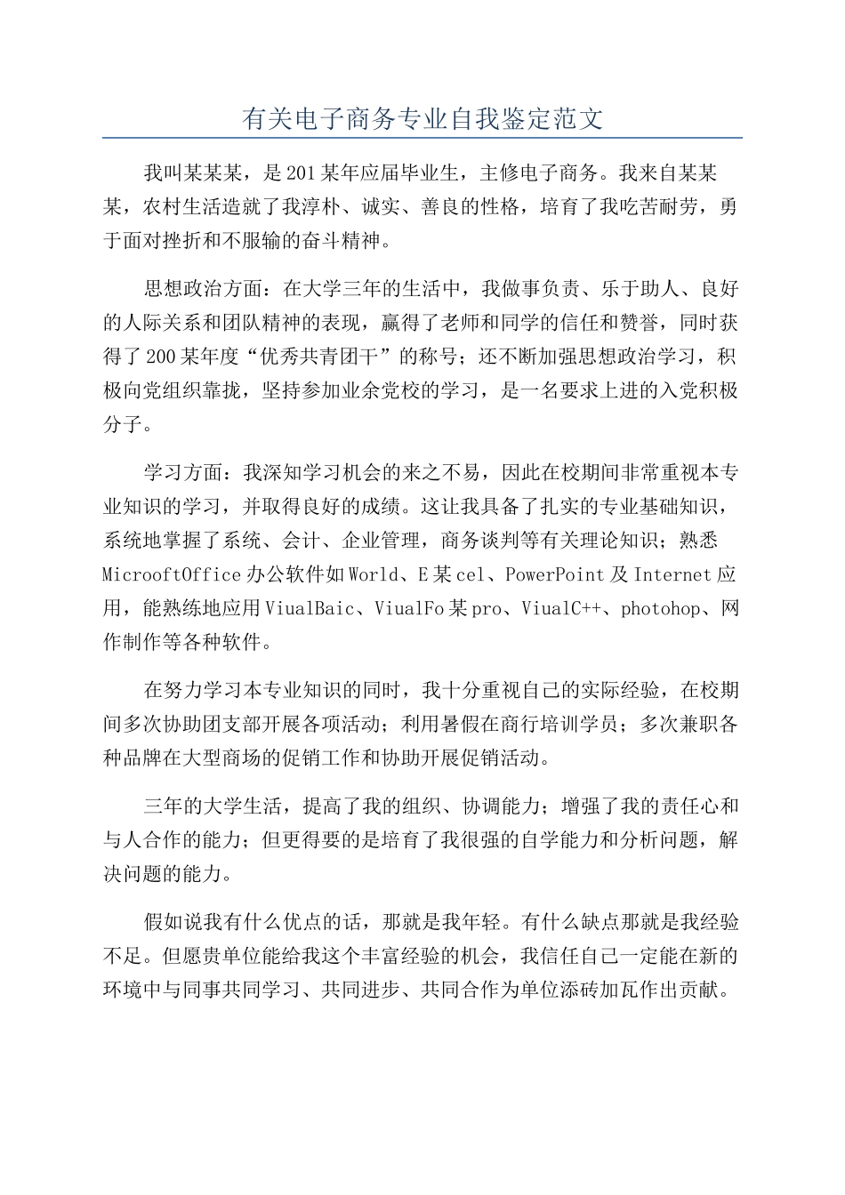 有关电子商务专业自我鉴定范文_第1页