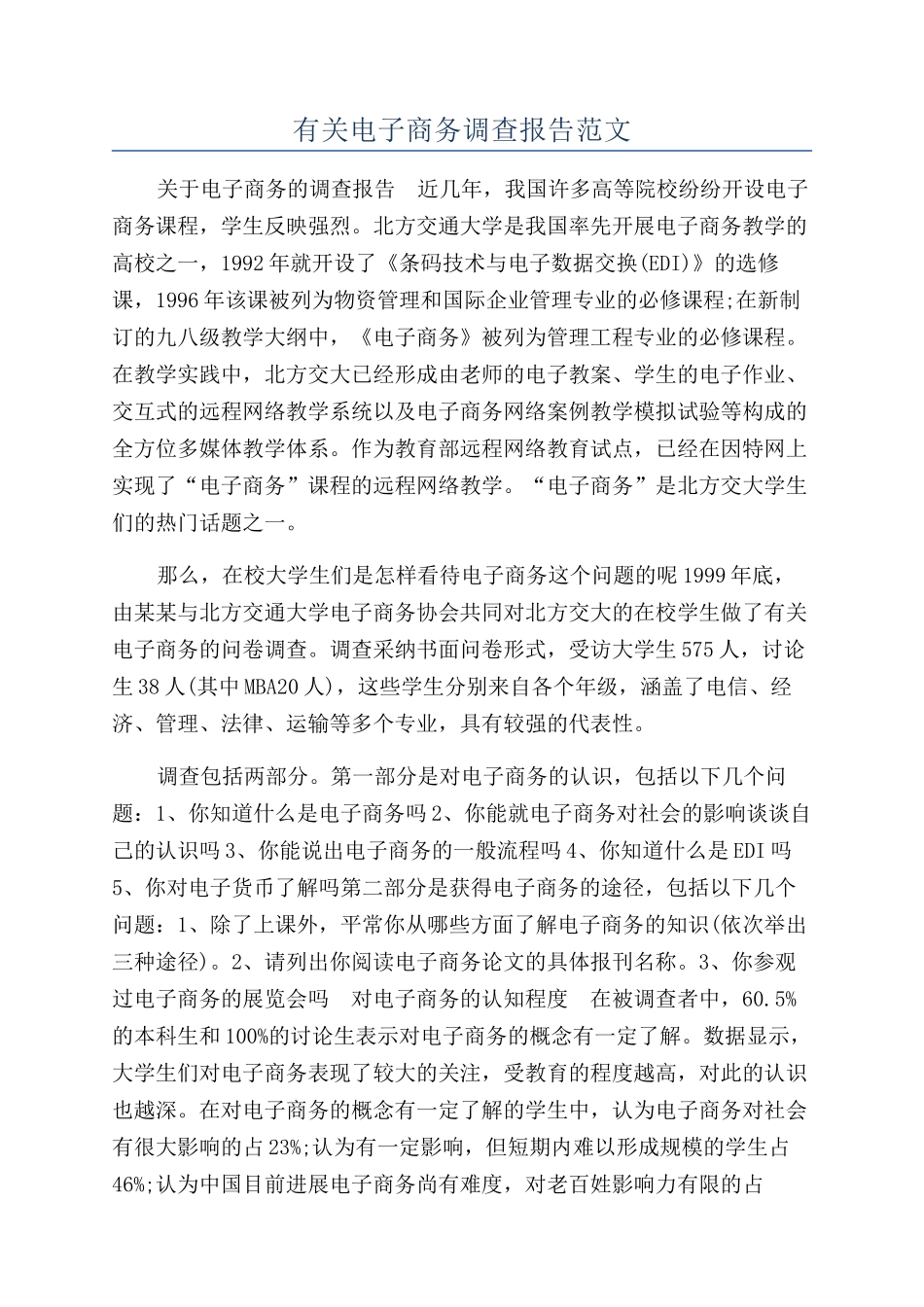 有关电子商务调查报告范文_第1页
