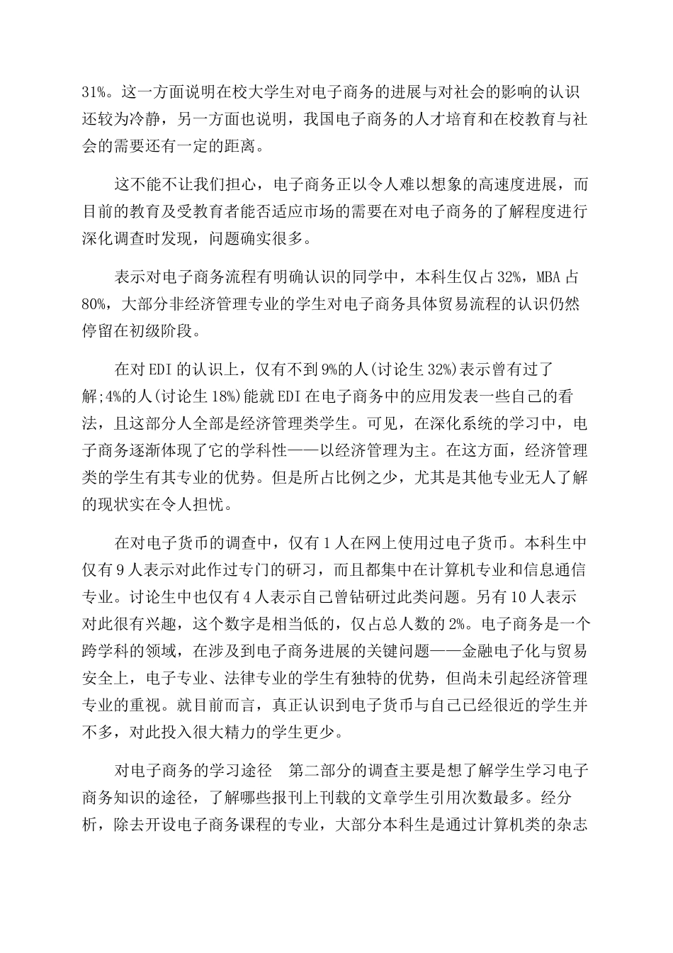 有关电子商务调查报告范文_第2页