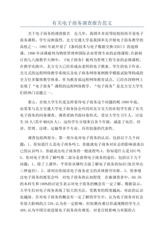 有关电子商务调查报告范文