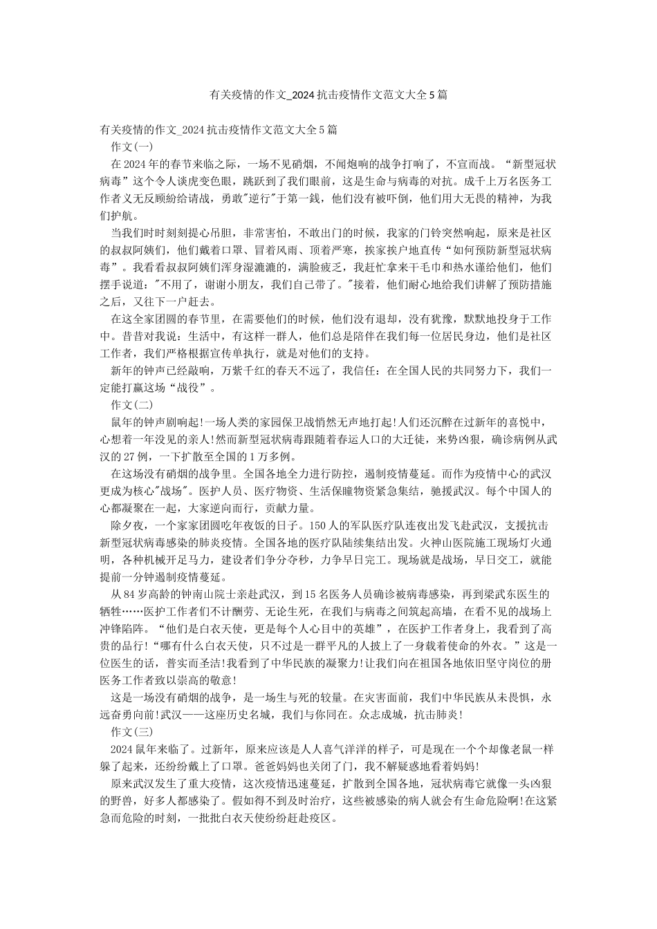 有关疫情的作文-2024抗击疫情作文范文大全5篇_第1页