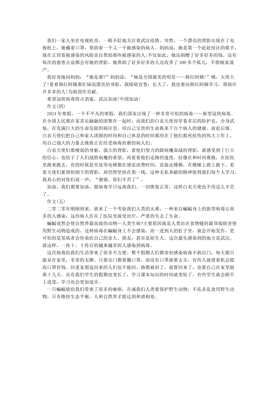 有关疫情的作文-2024抗击疫情作文范文大全5篇_第2页