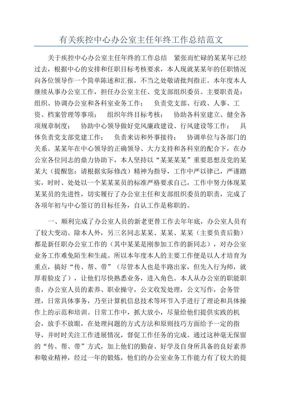 有关疾控中心办公室主任年终工作总结范文_第1页