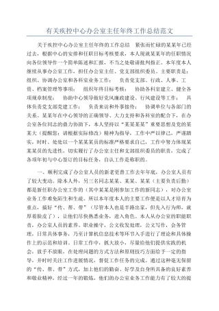 有关疾控中心办公室主任年终工作总结范文