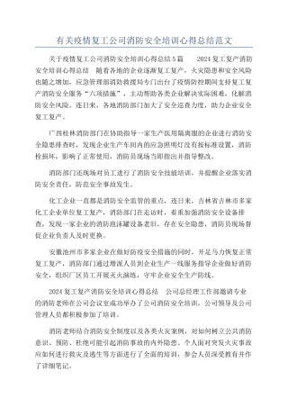 有关疫情复工公司消防安全培训心得总结范文