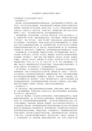 有关疫情的作文-2024抗击疫情作文800字