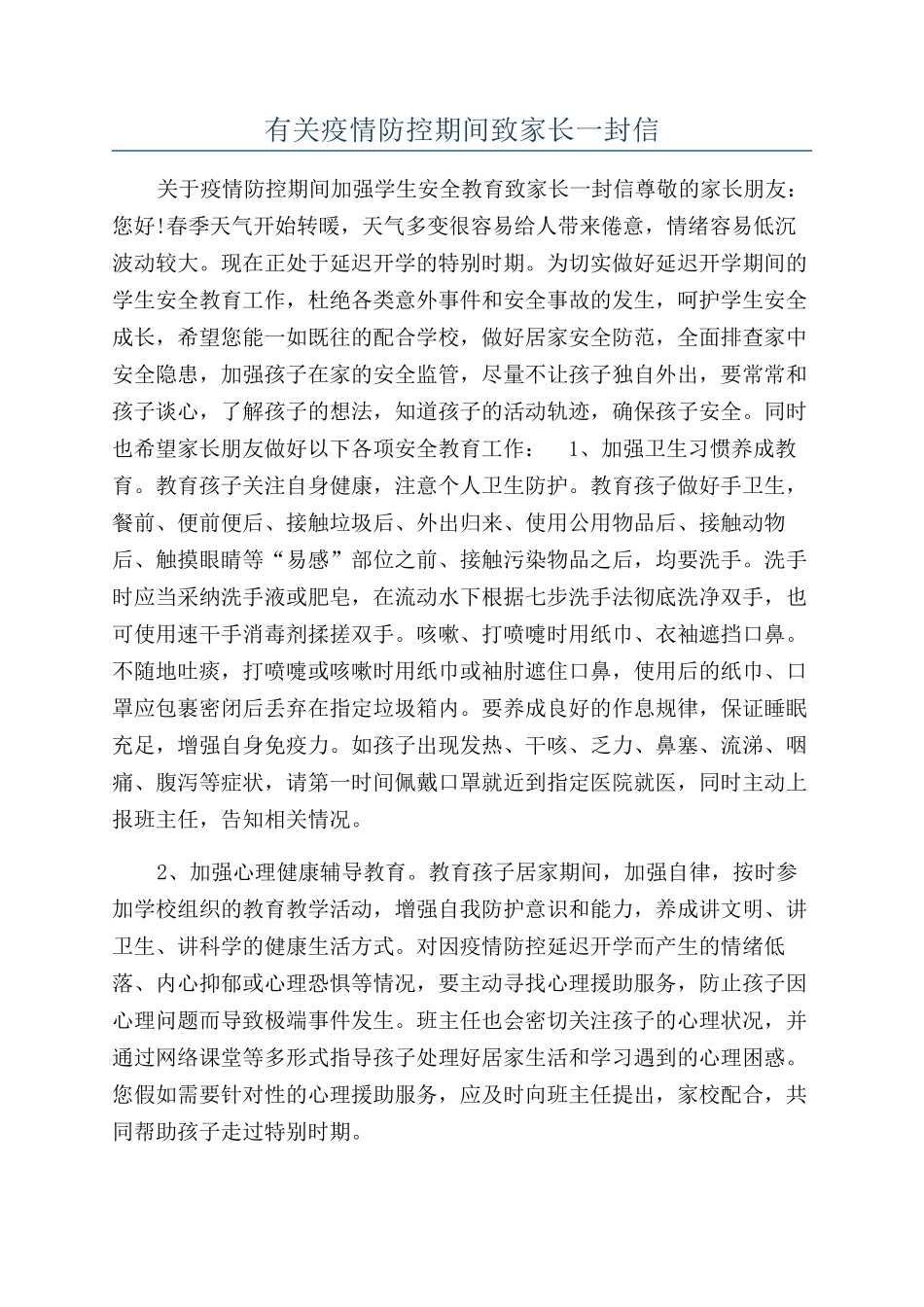 有关疫情防控期间致家长一封信_第1页