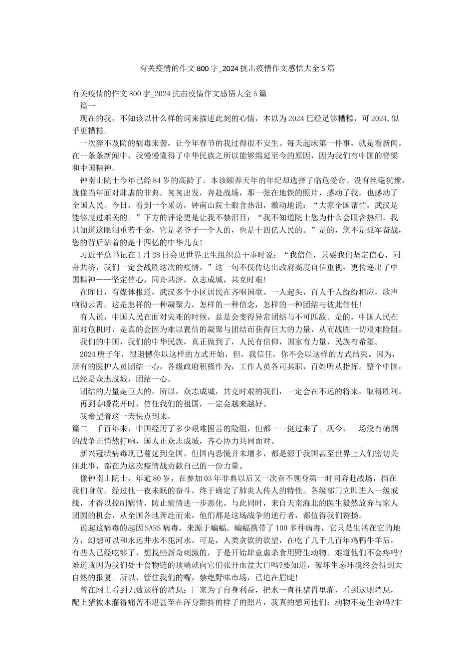 有关疫情的作文800字-2024抗击疫情作文感悟大全5篇_第1页